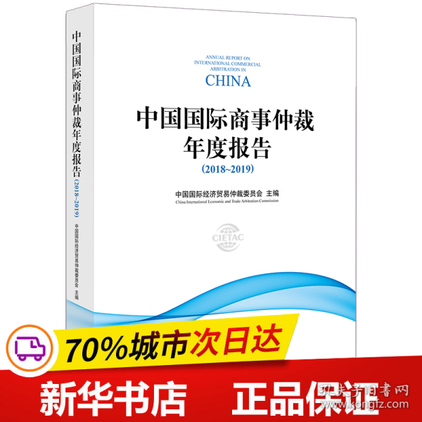 中国国际商事仲裁年度报告（2018～2019）