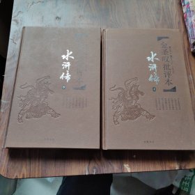 金圣叹批评本·水浒传 . 上