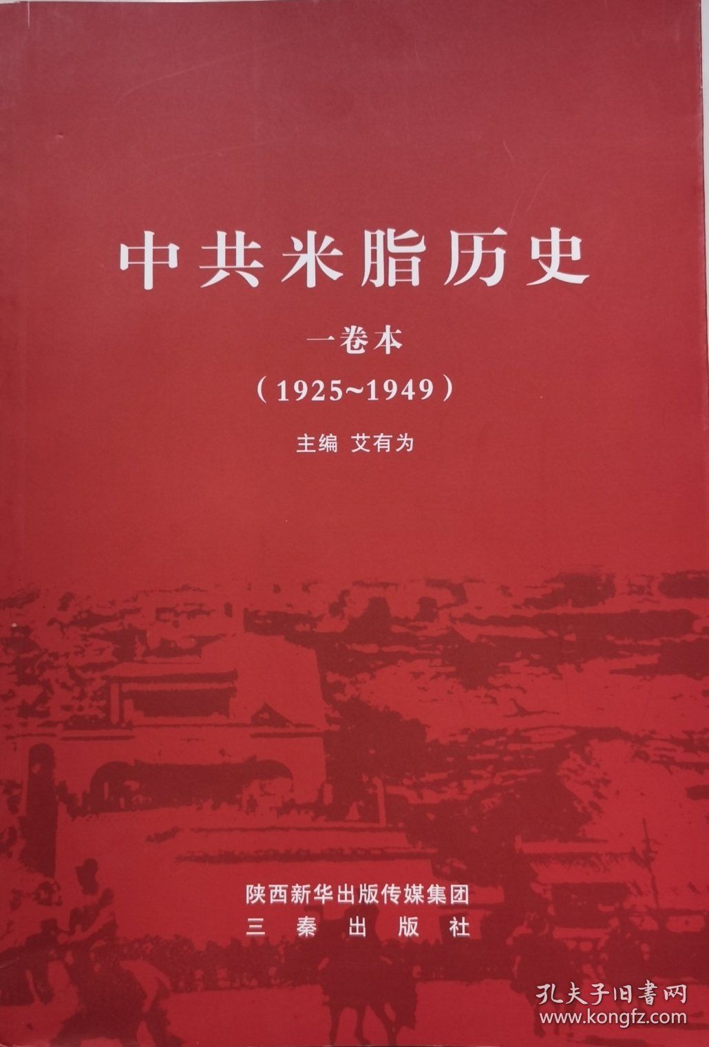 中共米脂历史一卷本（1925-1949）