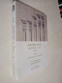 从建筑到室内软装：欧美风格二十讲（修订版）