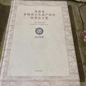 海南省非物质文化遗产研究 优秀论文集