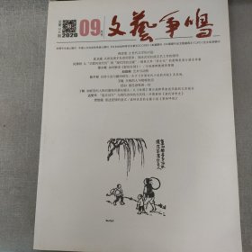 文艺争鸣2020年09