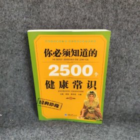 你必须知道的2500个健康常识石帆 主编