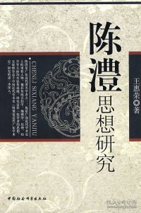 正版包邮 陈澧思想研究 王惠荣 中国社会科学出版社