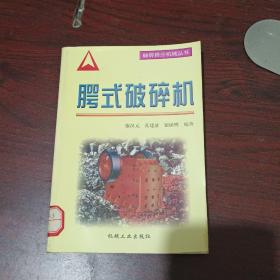 腭式破碎機(jī)