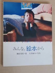 日文原版书 みんな,絵本から 単行本 – 2009/1/27 柳田邦男  (著),‎ 石井麻木 (写真)