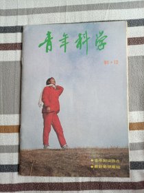 青年科学（1991年第12期）