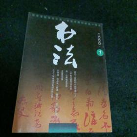 书法2000/1，双月刊