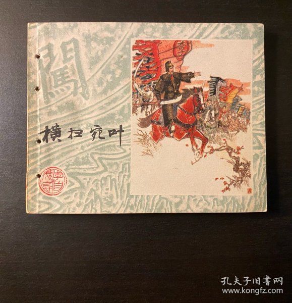 连环画 李自成《横扫宛叶》