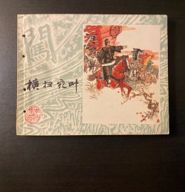 连环画 李自成《横扫宛叶》