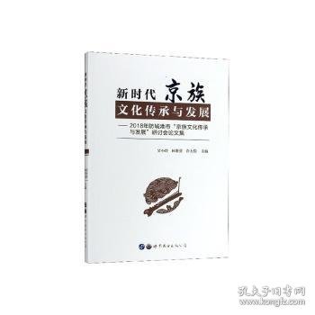 新时代京族文化传承与发展：2018年防城港市“京族文化传承与发展”研讨会论文集