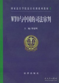 WTO与中国的司法审判——国家法官学院法官培训系列教材