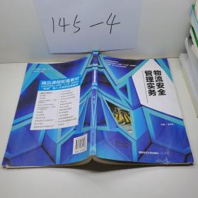 物流安全管理實(shí)務(wù)