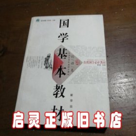 国学基本教材·论语卷