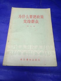 为什么要把政策交给群众 初文