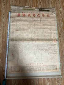 民国《北平内外城详图》这个版本是第一次见，大张，上面有开裂如图，自己装个镜框就行，少见珍稀版本