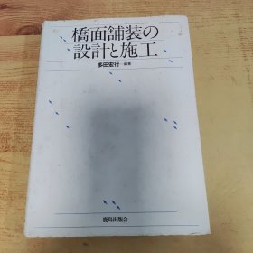 桥面铺装设计施工(日文版)