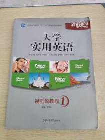 大学实用英语视听说教程1