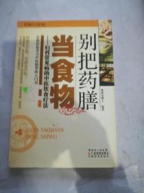别把药膳当食物：妇科常见病的中医饮食疗法