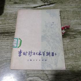 李时诊与本草纲目