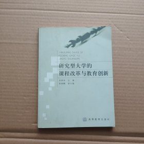 研究型大学的课程改革与教育创新