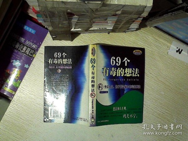 青年成功参考丛书 69个有毒的想法