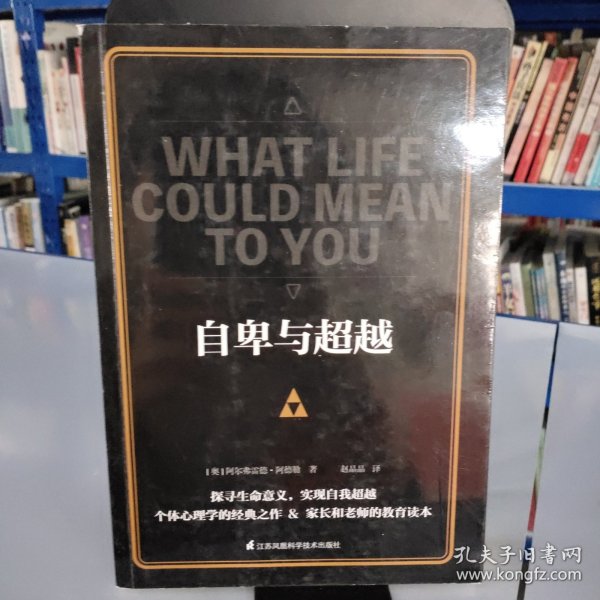 自卑与超越(正确认识自我，实现自我超越)