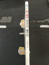 第二桶金－－继往开来的“民企二代”