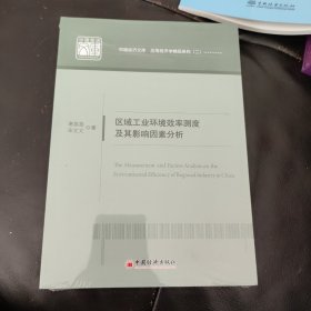 区域工业环境效率测度及其影响因素分析