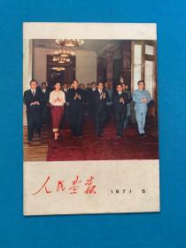 （保真 包老 支持验货 ）人民画报 1971年第5期