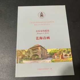 音乐家的摇篮艺海音画