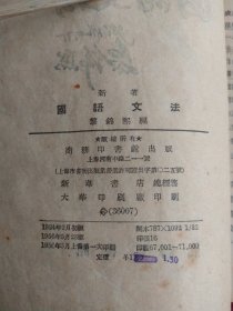 新著国语文法（1955年校订本）