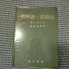 燃料油·润滑油