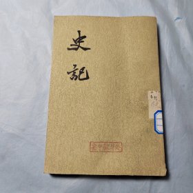 史记8