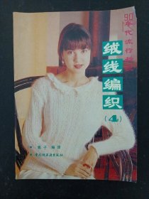 90年代流行新款 绒线编织（4） 杂志
