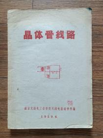 【早期】晶体管线路（1959.6）