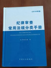 纪律审查常用法规分类手册（2016年版）