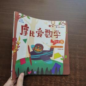 摩比爱数学 探索篇4.5.6 幼儿园中班适用 幼小衔接 好未来旗下摩比思维馆原版讲义