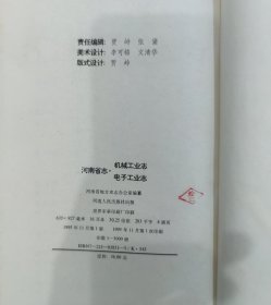 河南省志·35·机械工业·电子工业志