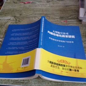 大型航空公司内部市场化改革研究 : 新制度经济学视角下的思考 作者签名