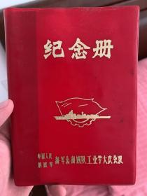 海军 北海舰队 纪念册 工业学大庆回忆 华国锋 毛泽东