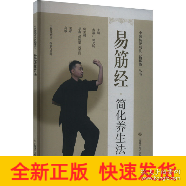 中国传统功法新赋能从书:易筋经简化养生法(中国传统功法新赋能从书)