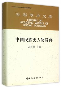 中国民族史人物辞典(精)/社科学术文库