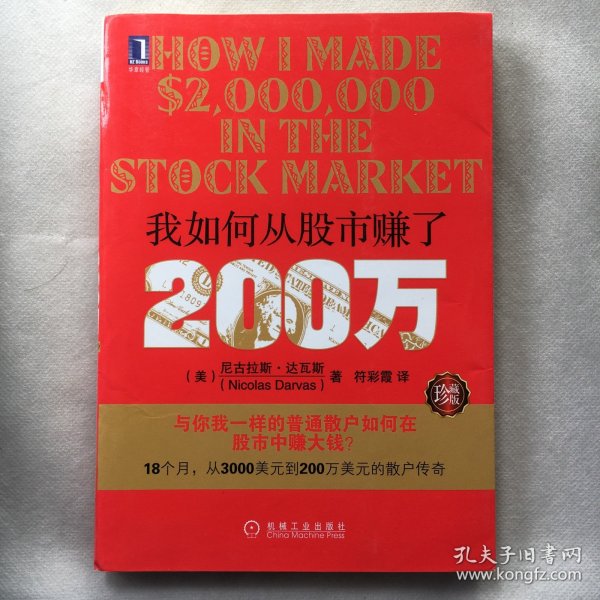 我如何从股市赚了200万