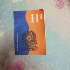 蒙古貞民歌集，(笫三卷)