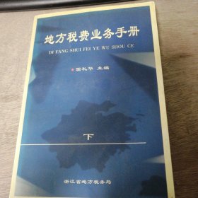 《地方稅費(fèi)業(yè)務(wù)手冊(cè)》 （下）