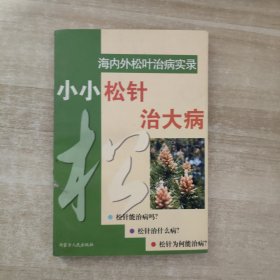 小小松针治大病