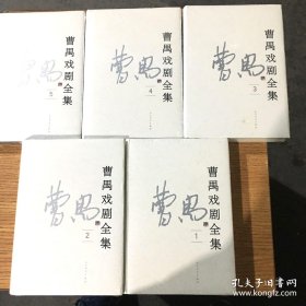 曹禺戏剧全集 全