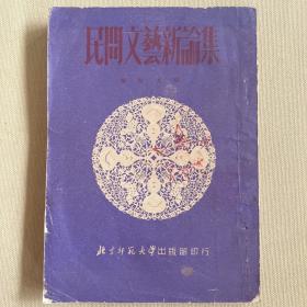 民间文艺新论集