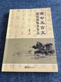 高中文言文阅读训练步步高